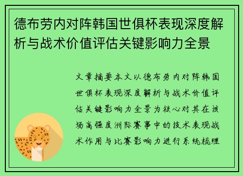 德布劳内对阵韩国世俱杯表现深度解析与战术价值评估关键影响力全景