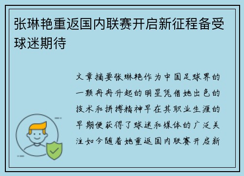张琳艳重返国内联赛开启新征程备受球迷期待