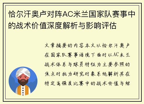 恰尔汗奥卢对阵AC米兰国家队赛事中的战术价值深度解析与影响评估