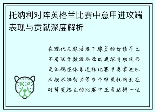 托纳利对阵英格兰比赛中意甲进攻端表现与贡献深度解析