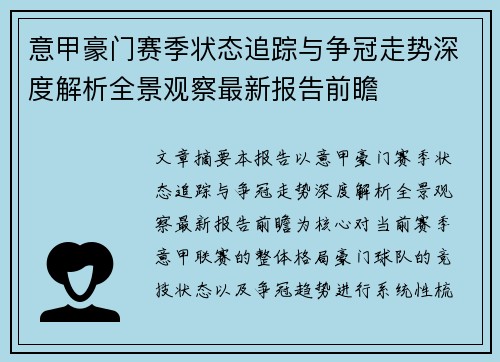 意甲豪门赛季状态追踪与争冠走势深度解析全景观察最新报告前瞻 意甲豪门赛季状态追踪与争冠走势深度解析全景观察最新报告前瞻