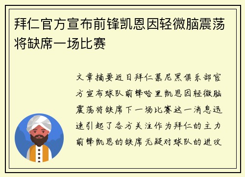 拜仁官方宣布前锋凯恩因轻微脑震荡将缺席一场比赛