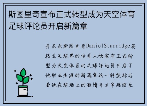 斯图里奇宣布正式转型成为天空体育足球评论员开启新篇章