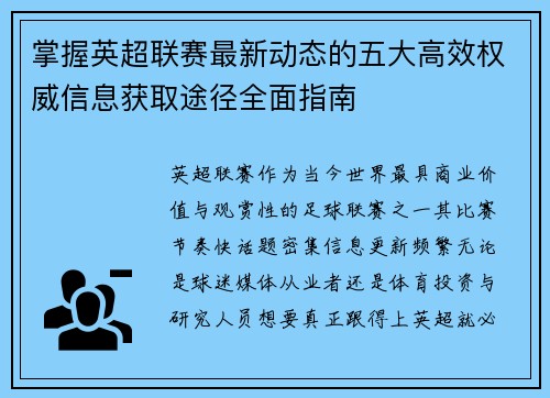 掌握英超联赛最新动态的五大高效权威信息获取途径全面指南