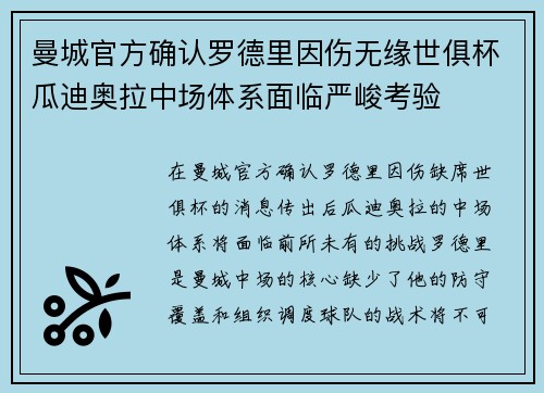 曼城官方确认罗德里因伤无缘世俱杯瓜迪奥拉中场体系面临严峻考验 曼城官方确认罗德里因伤无缘世俱杯瓜迪奥拉中场体系面临严峻考验