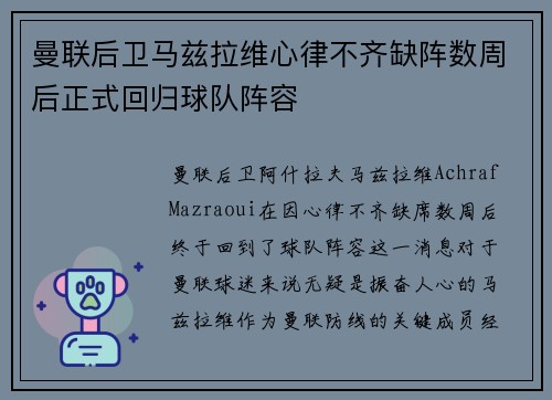 曼联后卫马兹拉维心律不齐缺阵数周后正式回归球队阵容