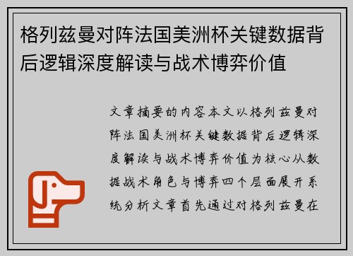格列兹曼对阵法国美洲杯关键数据背后逻辑深度解读与战术博弈价值 格列兹曼对阵法国美洲杯关键数据背后逻辑深度解读与战术博弈价值