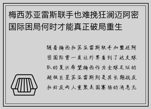 梅西苏亚雷斯联手也难挽狂澜迈阿密国际困局何时才能真正破局重生
