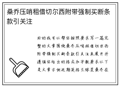 桑乔压哨租借切尔西附带强制买断条款引关注