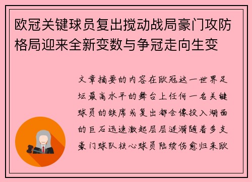 欧冠关键球员复出搅动战局豪门攻防格局迎来全新变数与争冠走向生变