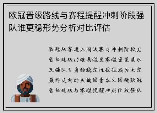 欧冠晋级路线与赛程提醒冲刺阶段强队谁更稳形势分析对比评估