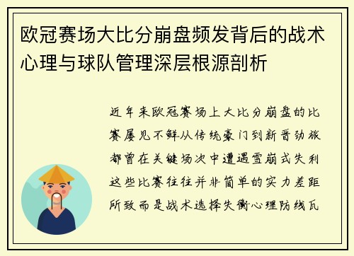 欧冠赛场大比分崩盘频发背后的战术心理与球队管理深层根源剖析