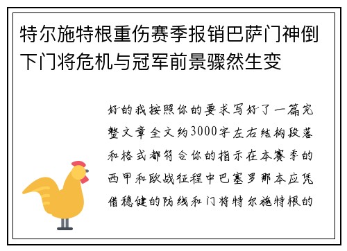 特尔施特根重伤赛季报销巴萨门神倒下门将危机与冠军前景骤然生变