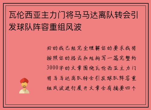瓦伦西亚主力门将马马达离队转会引发球队阵容重组风波