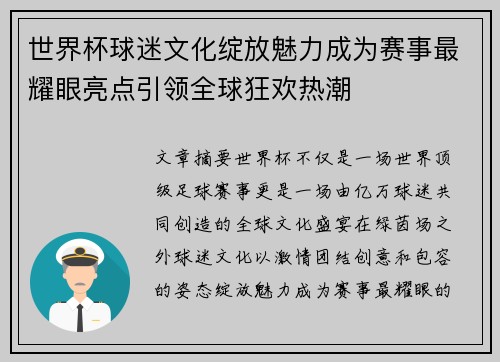 世界杯球迷文化绽放魅力成为赛事最耀眼亮点引领全球狂欢热潮